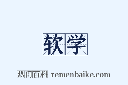 软学是什么意思的图片